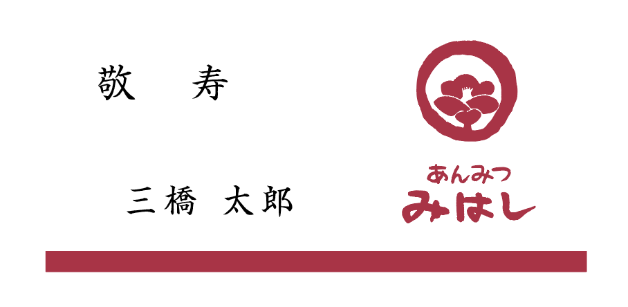 敬寿（カードのし）